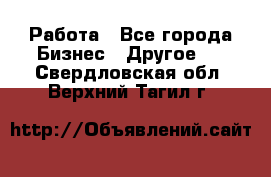 Работа - Все города Бизнес » Другое   . Свердловская обл.,Верхний Тагил г.
